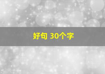 好句 30个字